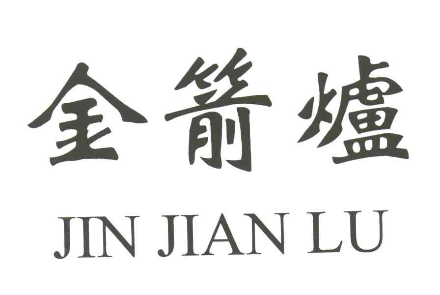 金箭炉