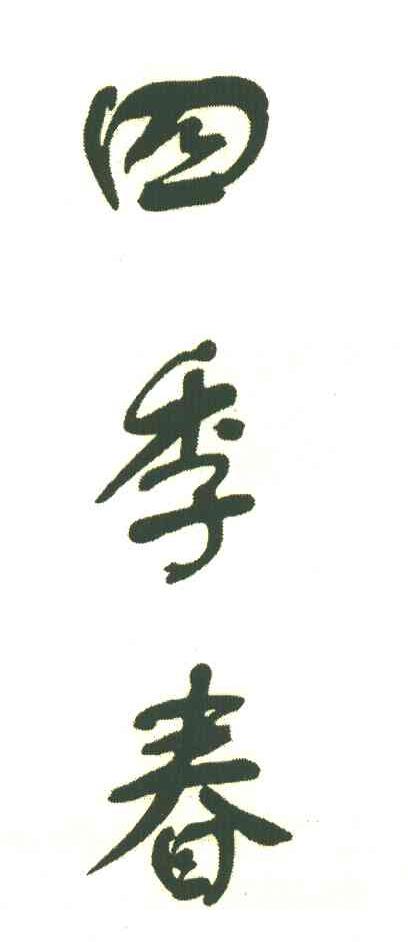 四季春