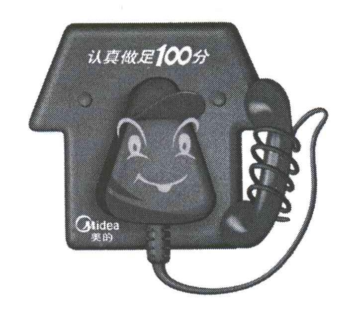 认真做足100分美的