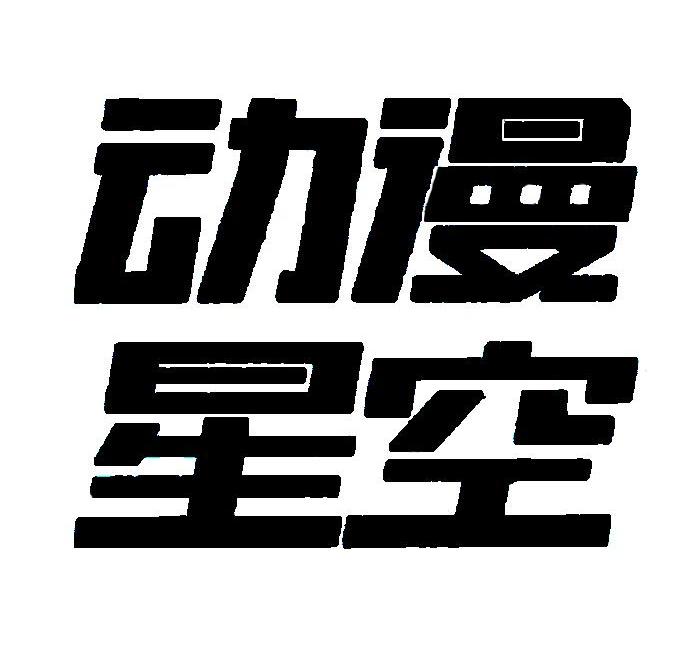 动漫星空
