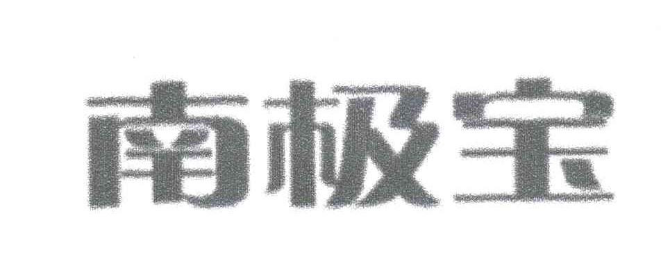 南极宝