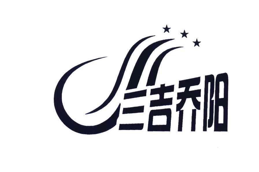 三吉乔阳