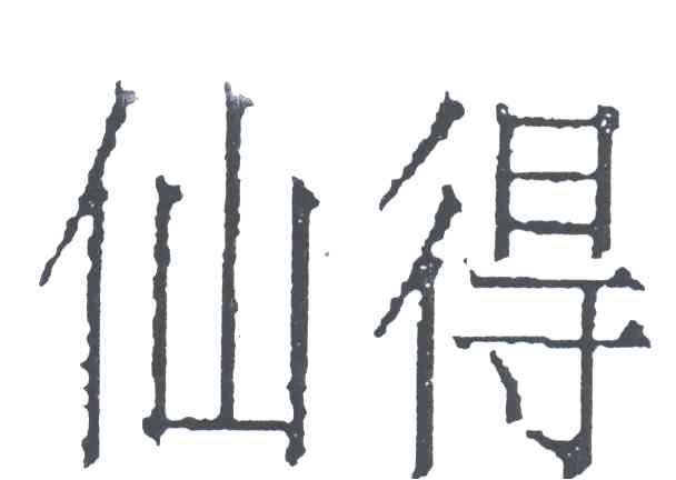 仙得