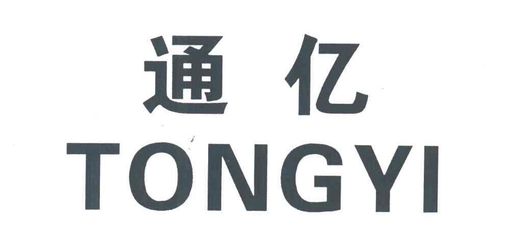 通亿