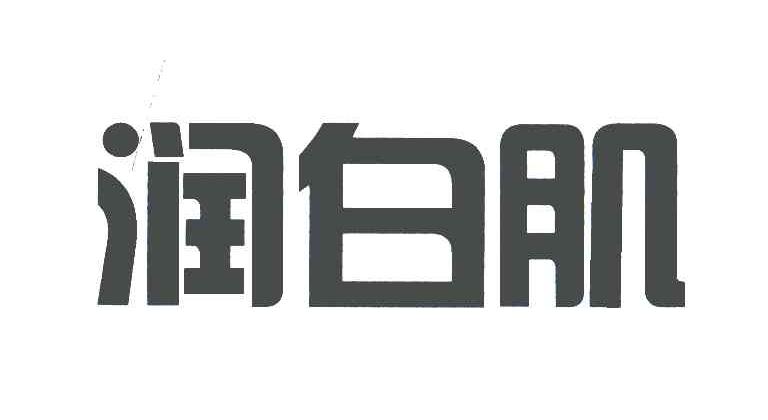 润白肌