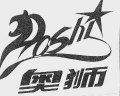 奥狮