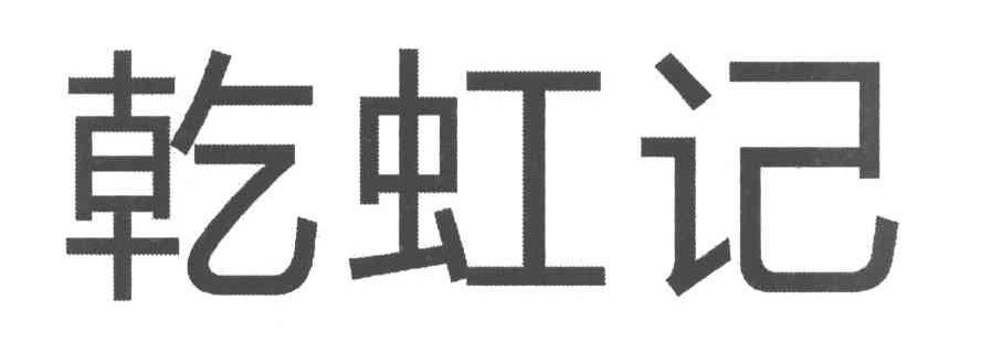 乾虹记