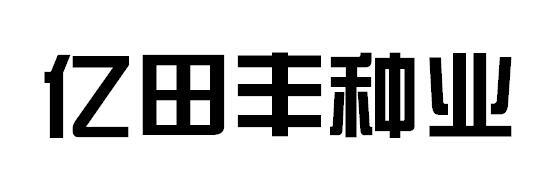 亿田丰种业