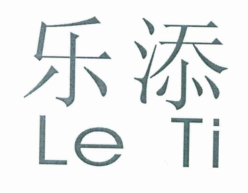 乐添 LE TI