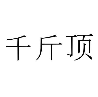 千斤顶