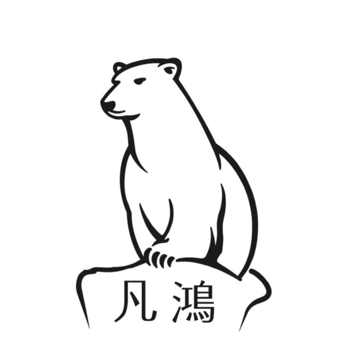 凡鸿
