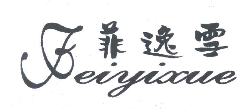 菲逸雪