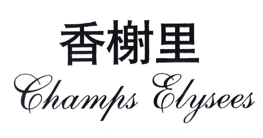 香榭里;CHAMPS ELYSEES