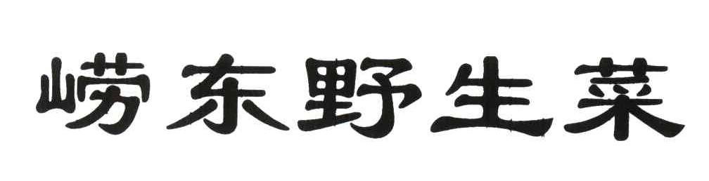 崂东野生菜