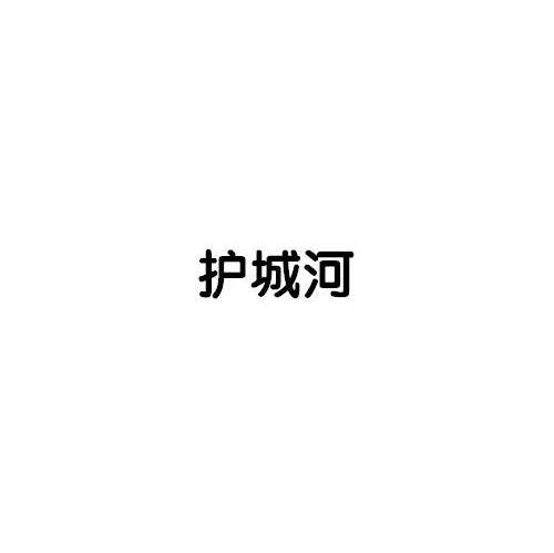 护城河