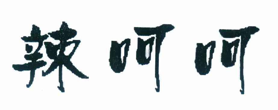 辣呵呵