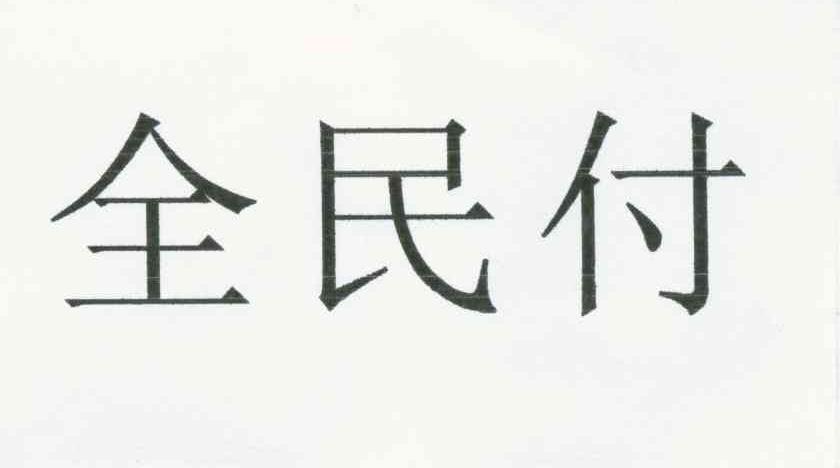 全民付