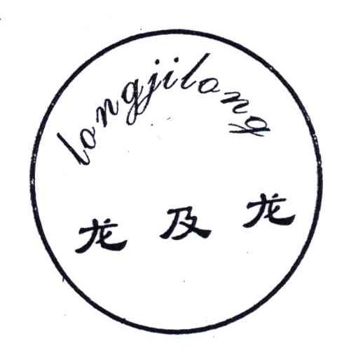 龙及龙