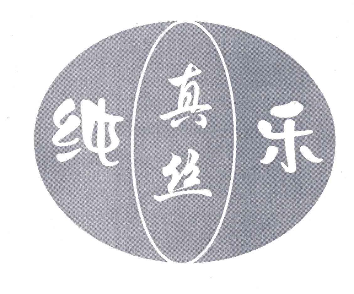 真丝纯乐