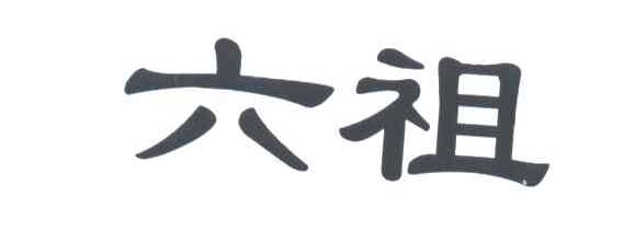六祖