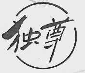 独尊