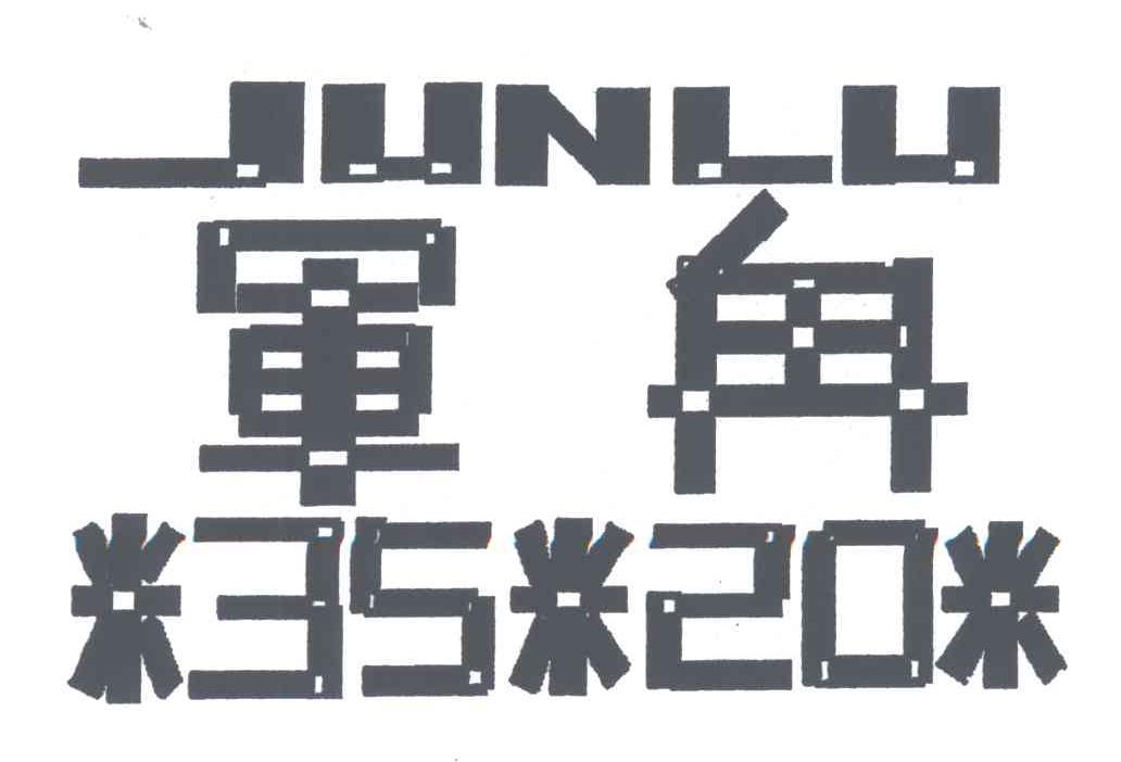 军瓼;米；米；米;3520