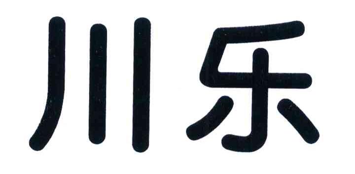 川乐