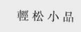 轻松小品