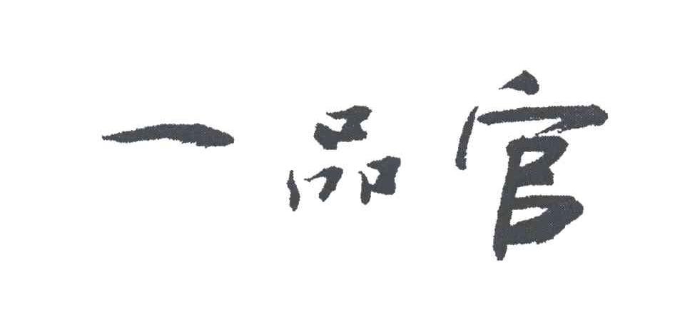 一品官
