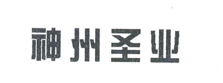 神州圣业