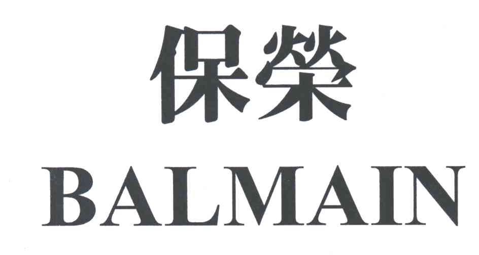保荣;BALMAIN