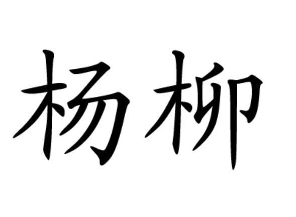 杨柳