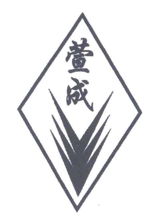萱成
