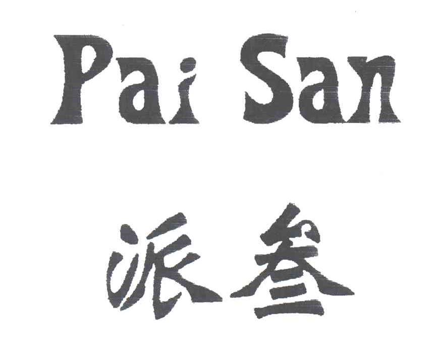 派叁