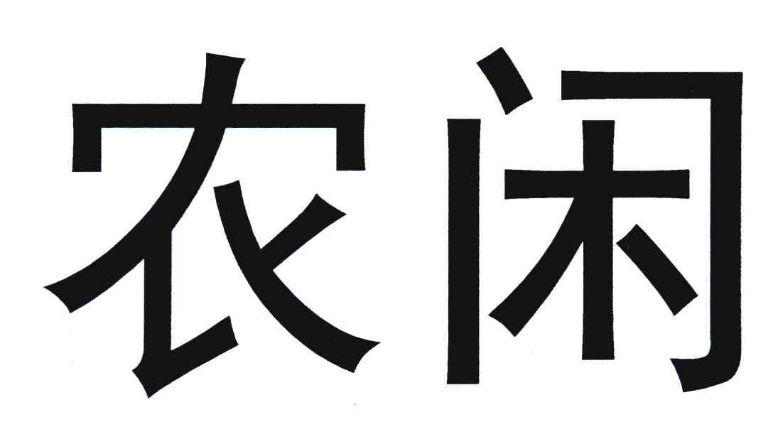农闲
