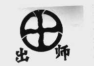 出师