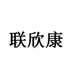 联欣康