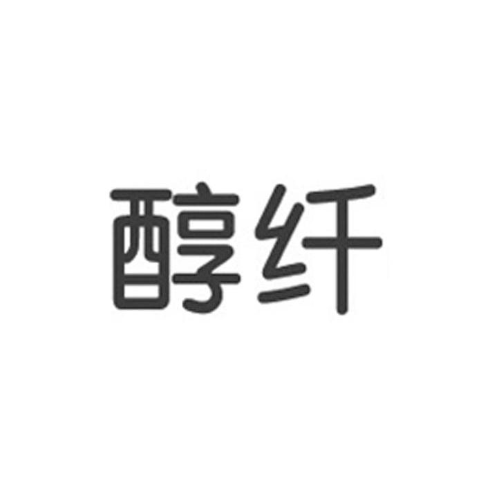 醇纤