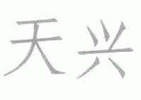 天兴