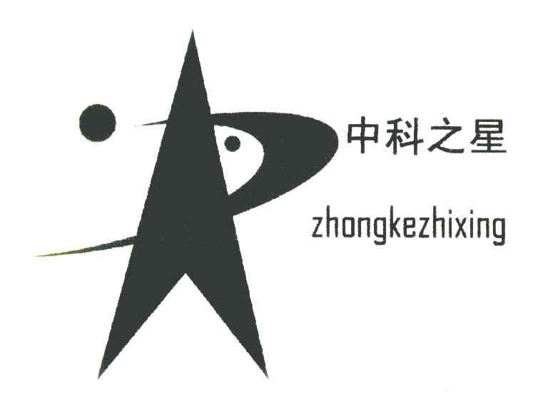 中科之星