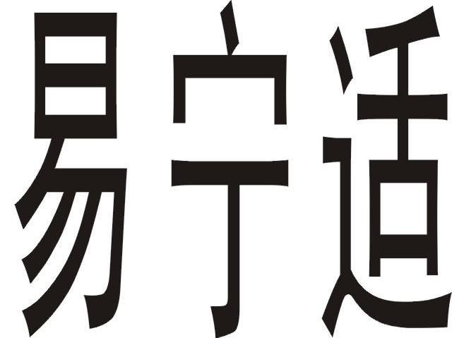 易宁适