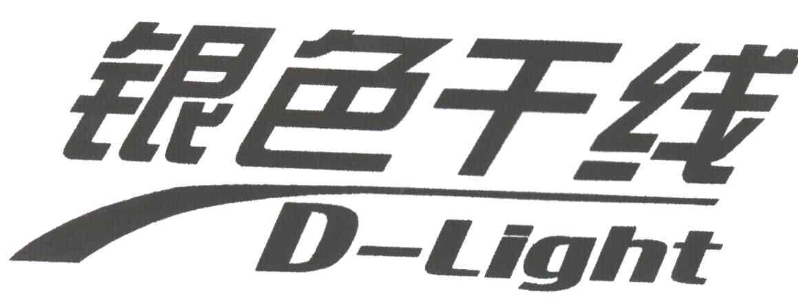 银色干线