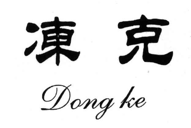 冻克