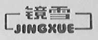 镜雪