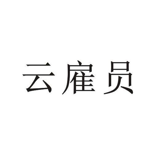云雇员