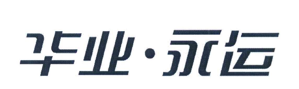 华业永运