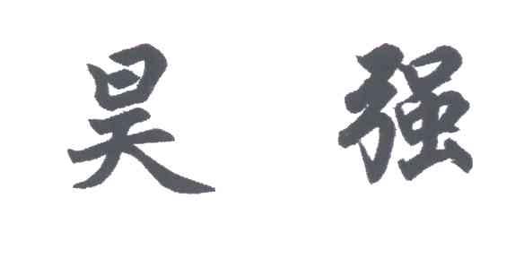 昊强