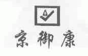 京御康