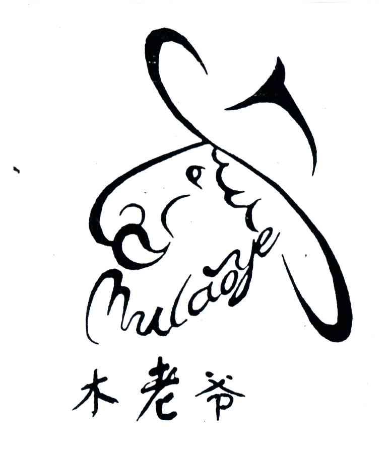 木老爷