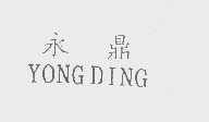 永鼎